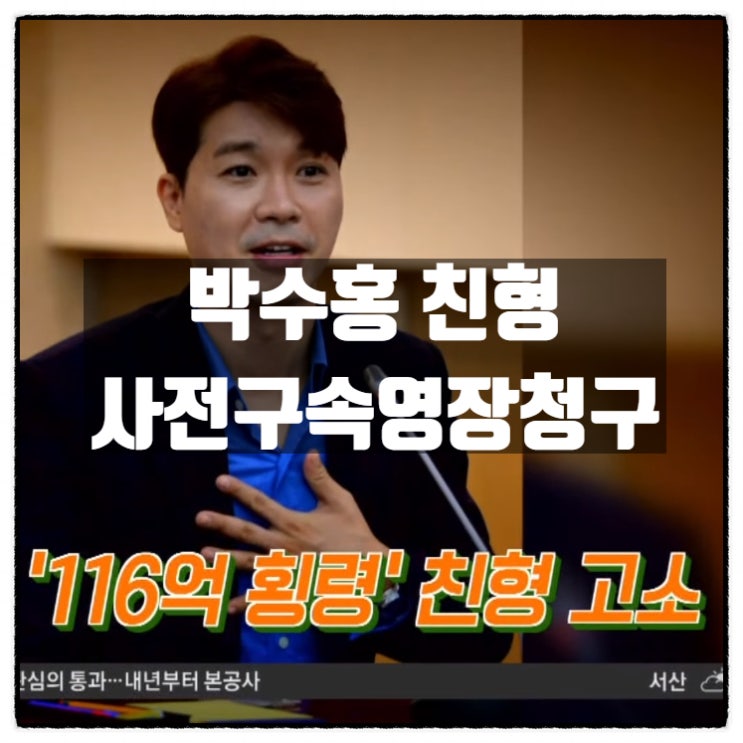  박수홍 116억 횡령 친형 고소 검찰 사전구속영장 청구