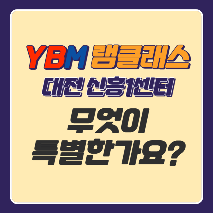 신흥동 초등영어공부_YBM램클래스 대전신흥센터만의 특별함 5가지
