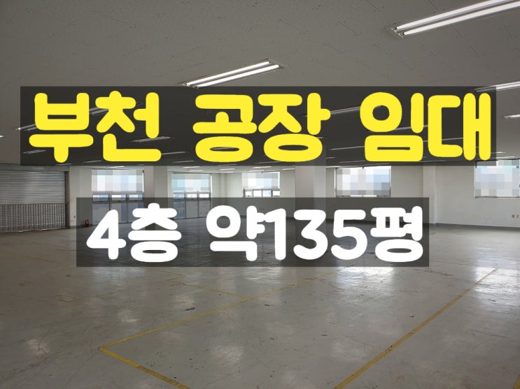 부천공장임대 부천과 인천 사이에 위치한 공간이 넓어 사용하기 좋은 4층 임대공장 부천공장임대 부천과 인천 사이에 위치한 공간이 넓어 사용하기 좋은 4층 임대공장