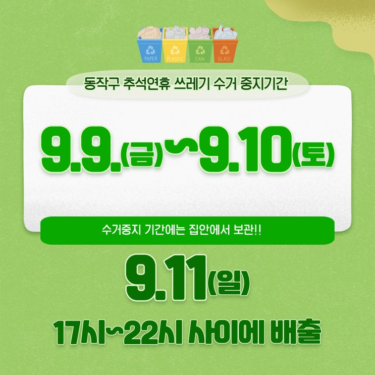  동작구 추석연휴 쓰레기 처리 수거일  플라스틱 분리수거는?
