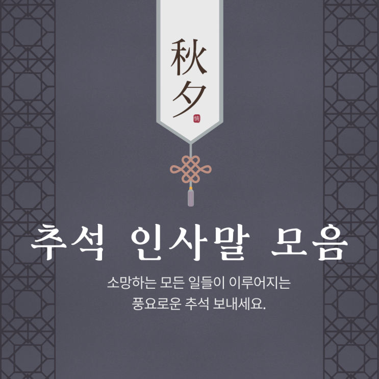  2022년 알짜배기 추석 명절 인사말 모음