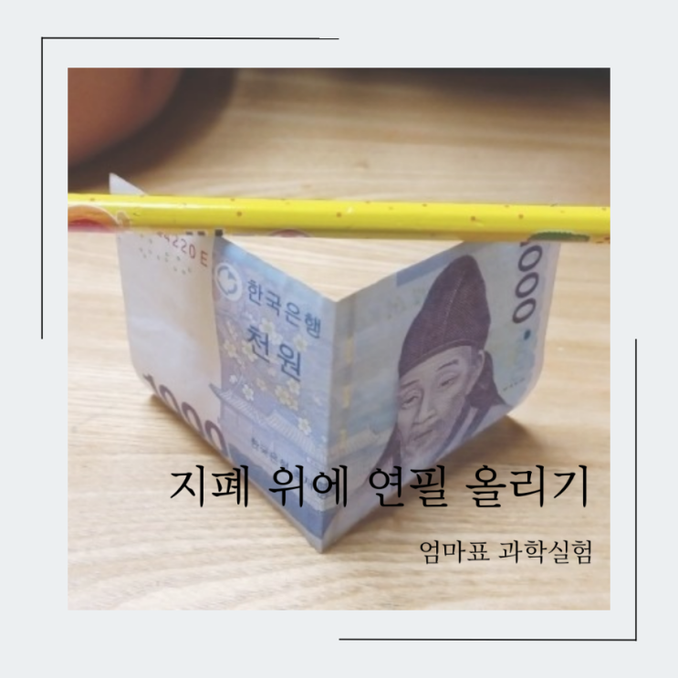  [과학실험] 지폐 위에 연필/동전 올리기️