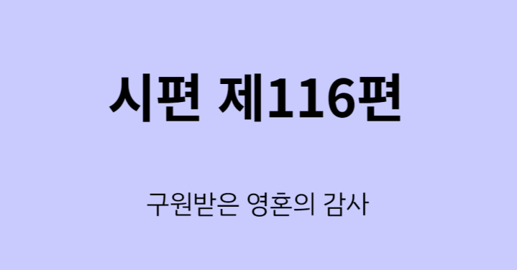 시편 116편 시편 116편