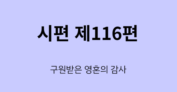 시편 116편