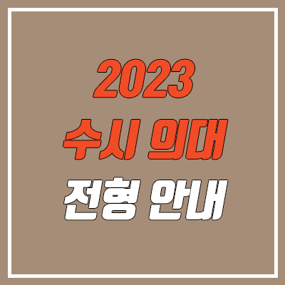 의대·의과대학·의예과 수시 대학별 전형 방법 (2023학년도 수능 최저)
