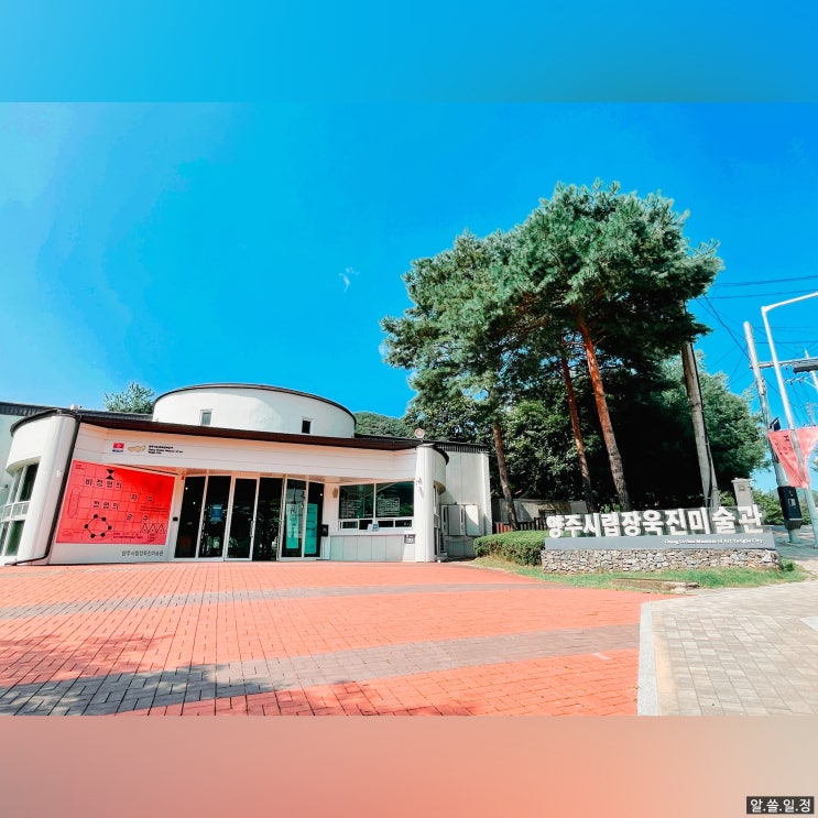  양주 시립 장욱진 미술관과 조각 공원 - 9월 11일까지 입장료 할인 및 무료 주차 정보