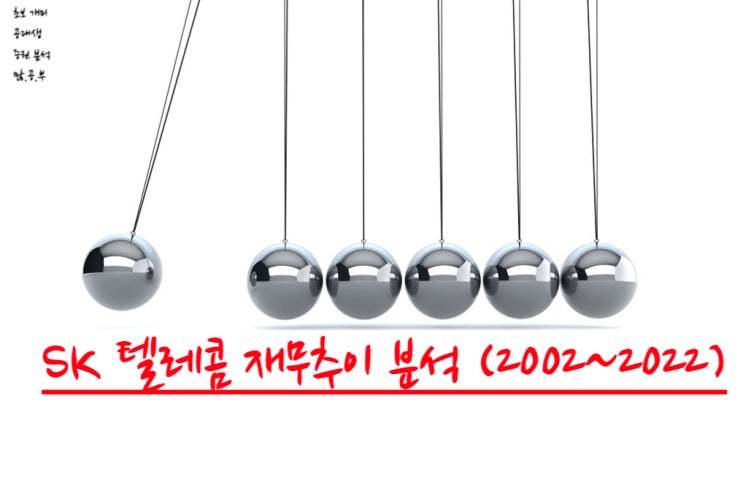  SK텔레콤(017670) 재무 추이 분석 (재무분석 ) (2002~2020) + 배당금 역사 확인