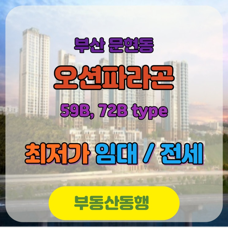  부산 오션파라곤, 아파트 임대 매물 / 전세도 가능합니다!