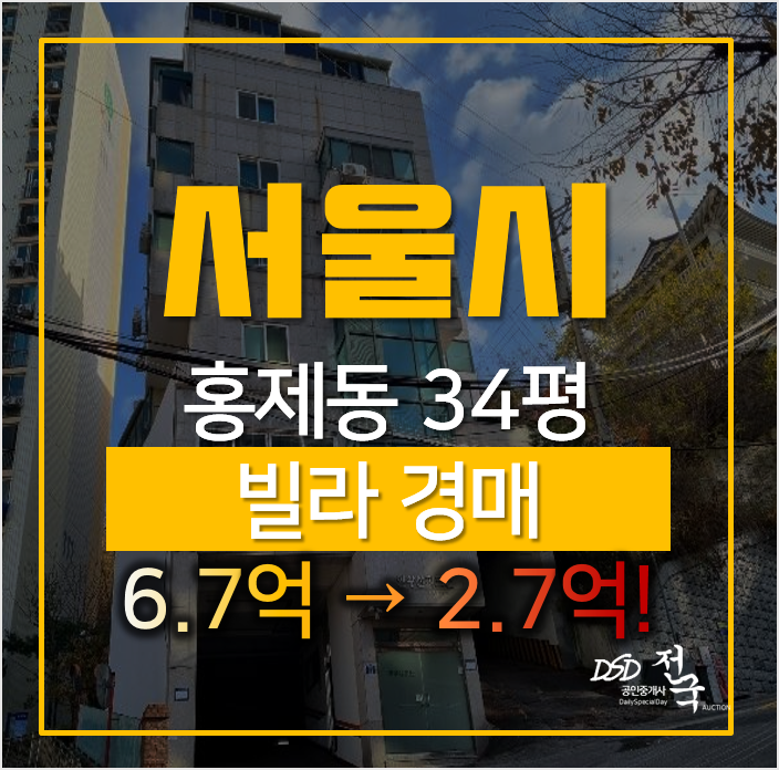 서울경매, 서대문구 홍제동 빌라매매 알아보신다면 경매로 34평 2억대 서울경매, 서대문구 홍제동 빌라매매 알아보신다면 경매로 34평 2억대