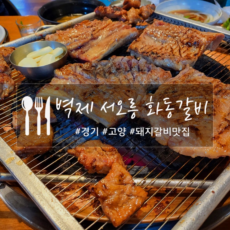  서오릉 화동갈비, 서울 시립승화원과 벽제 납골당 근처 맛집