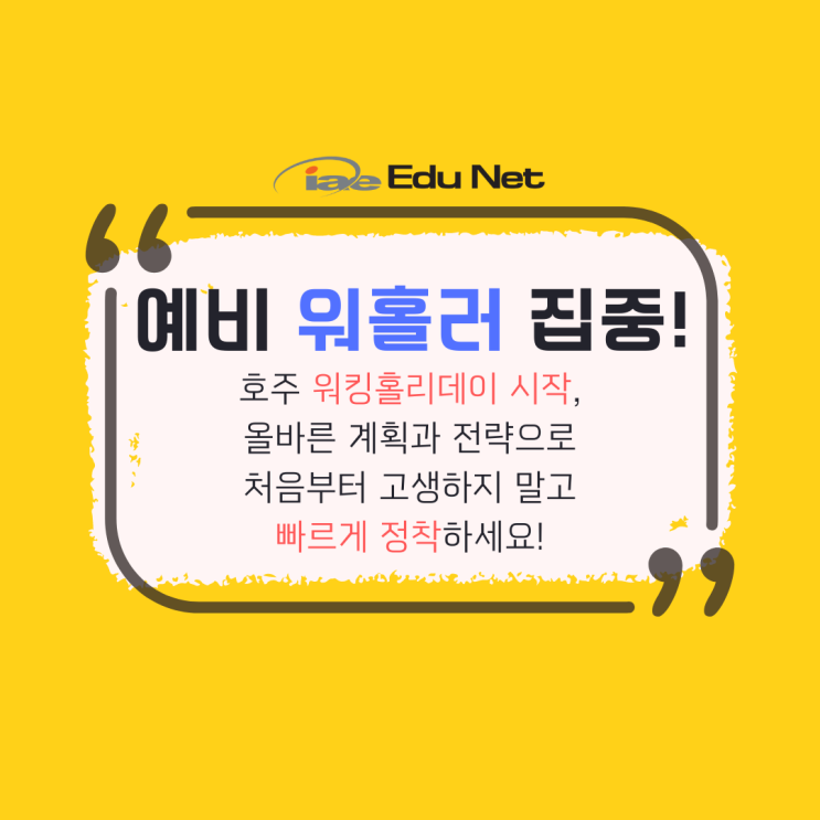  호주 워홀러 기본 자격증 취득과 취업까지 연계되는 준비 과정 (iae 유학네트 멜버른)
