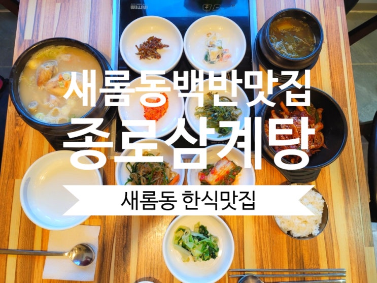  새롬동 삼계탕맛집 종로삼계탕 새롬동백반맛집으로 강추