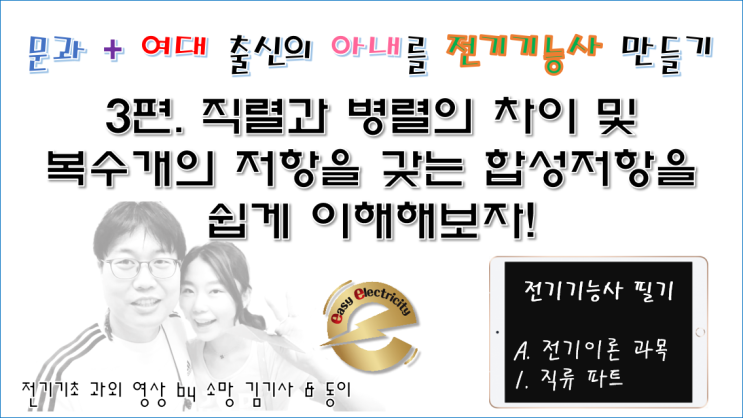  전기기초 과외 3편. 직렬과 병렬의 차이 및 복수개의 저항을 갖는 합성저항을 쉽게 이해해보자!