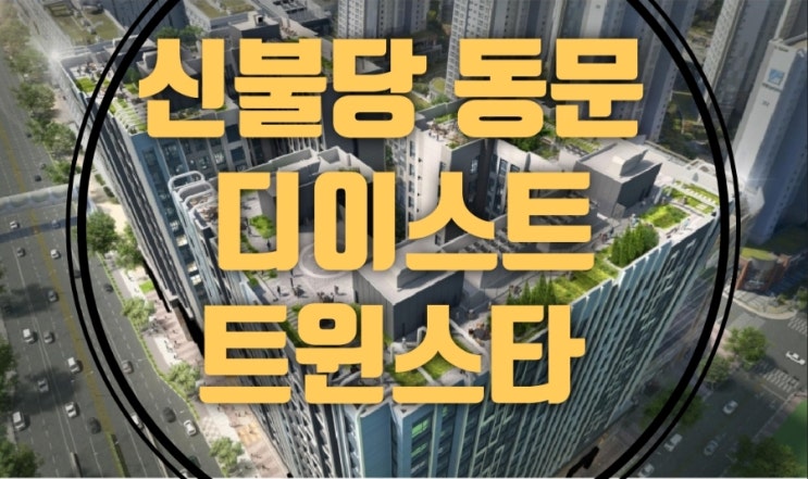  천안 신불당 동문 디 이스트 트윈스타 오피스텔 분양가 모델하우스