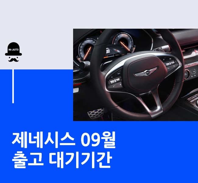 제네시스 출고대기기간 9월 납기일정