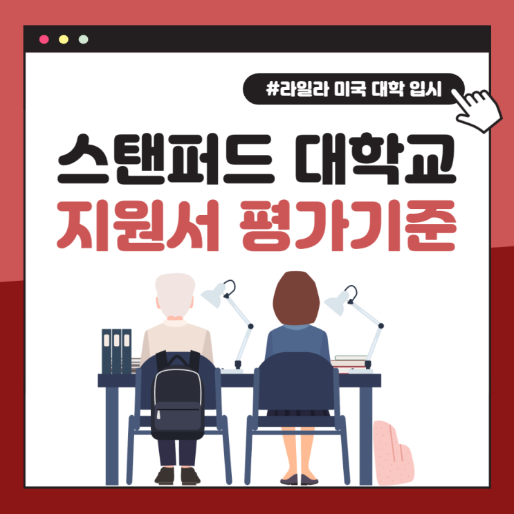  스탠퍼드 대학교에 합격하기 위해 꼭 알아두어야 할 지원서 평가 기준