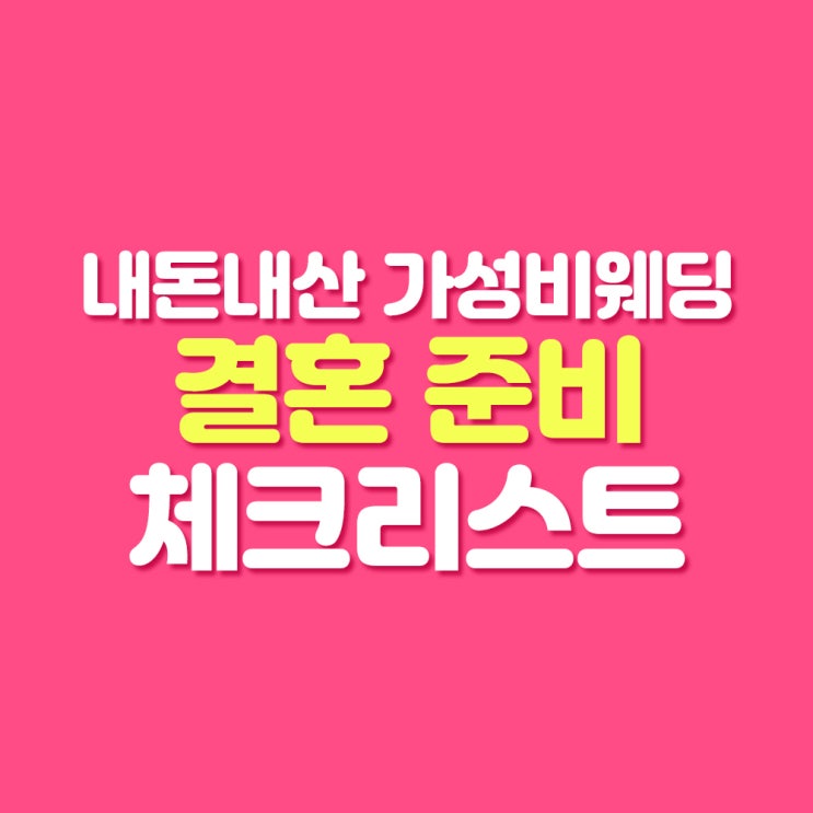  W. 결혼준비 순서 체크리스트 및 웨딩 평균비용 공유해봐요~