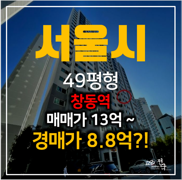 시세보다 저렴한 도봉구아파트경매, 창동 신도브래뉴 43평형 창동역