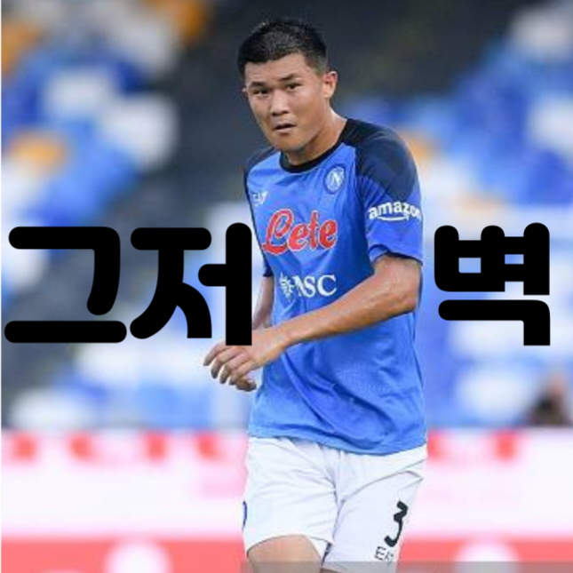  내 장점이 뭔지 알아? 바로 '김민재' 인 거야