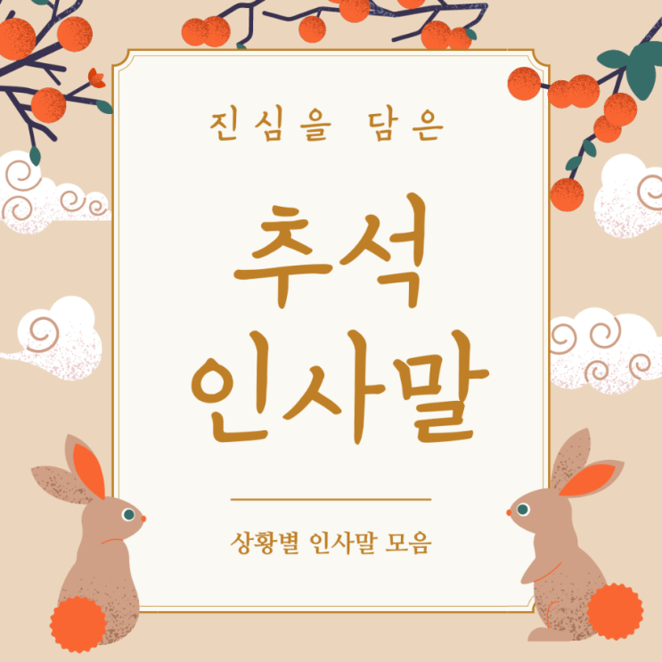  2022년 추석 인사말과 사진, 복사해서 편하게 쓰세요