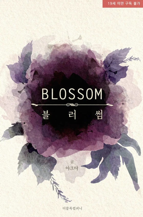  [BL 소설] 블러썸 (Blossom)