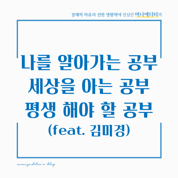  나를 알아가는 공부, 평생 해야 할 공부(feat. 김미경)
