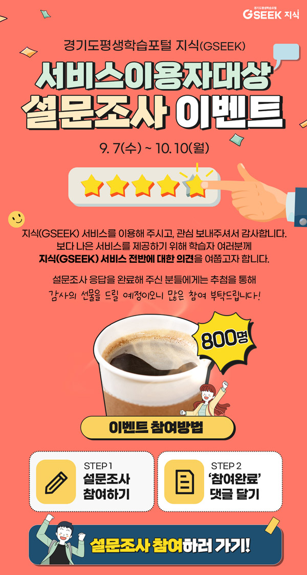 지식 서비스이용 설문조사이벤트(커피쿠폰 800명)추첨 지식 서비스이용 설문조사이벤트(커피쿠폰 800명)추첨