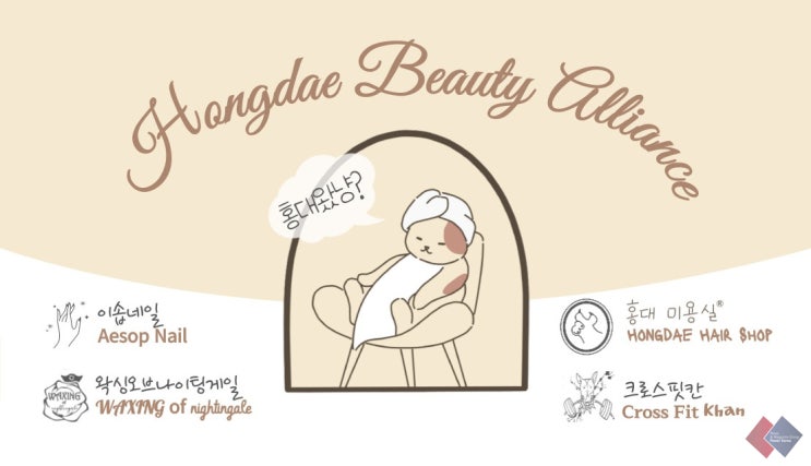  상수역 홍대미용실과 이솝네일, 슈가 왁싱오브나이팅게일, 크로스핏칸이 홍대뷰티얼라이언스를 결성한 이유