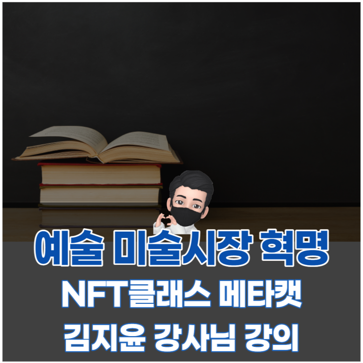 라이프해킹스쿨 NFT 강의 김지윤 강사님 후기 및 추천