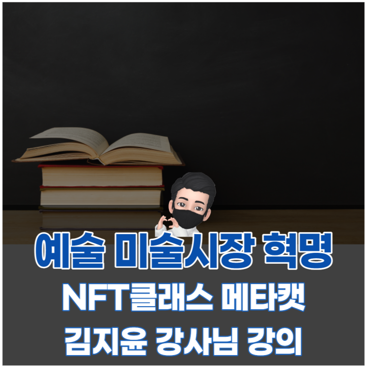  라이프해킹스쿨 NFT 강의 김지윤 강사님 후기 및 추천