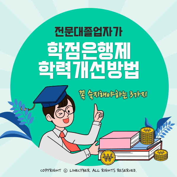  전문대졸업자가 학점은행제 학력개선 꼭 숙지해야하는 3가지
