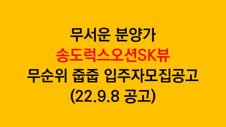  9억부터 시작하는 진짜 오션뷰 송도럭스오션SK뷰 무순위청약 줍줍 입주자모집공고(22.9.8 공고)