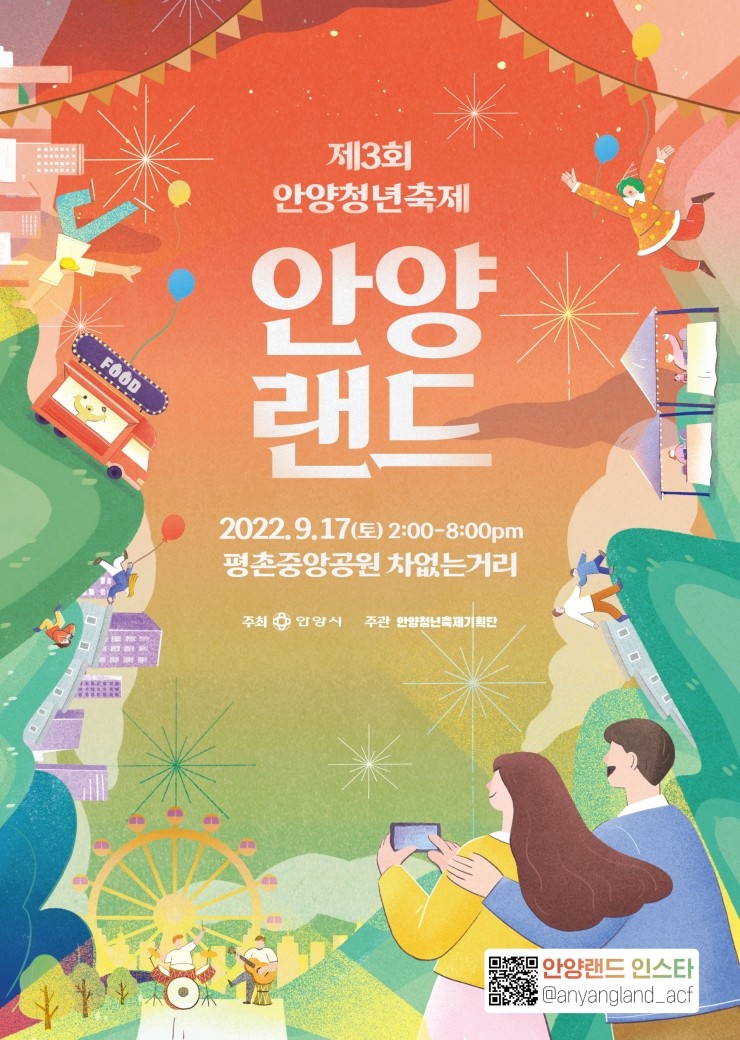 안양청년축제 ‘안양랜드’ (2022.9.17~2022.9.18) 안양청년축제 ‘안양랜드’ (2022.9.17~2022.9.18)