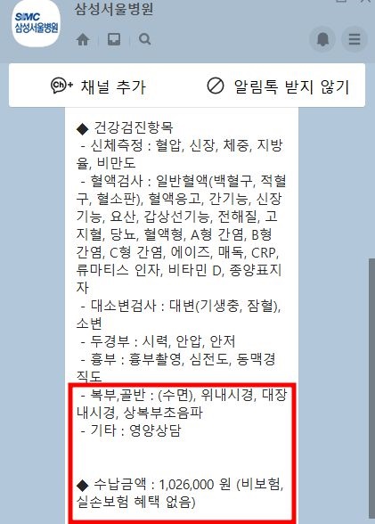 삼성서울병원 건강검진 기본(남) 예약 후기, 비용
