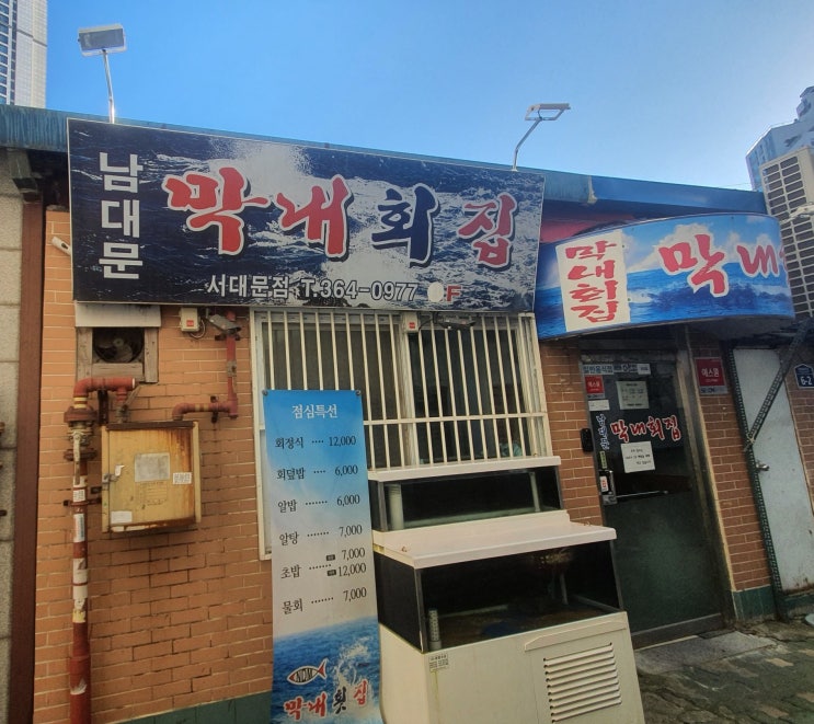 숙성회 맛집! 남대문 막내회집(서대문점)! 숙성회 맛집! 남대문 막내회집(서대문점)!