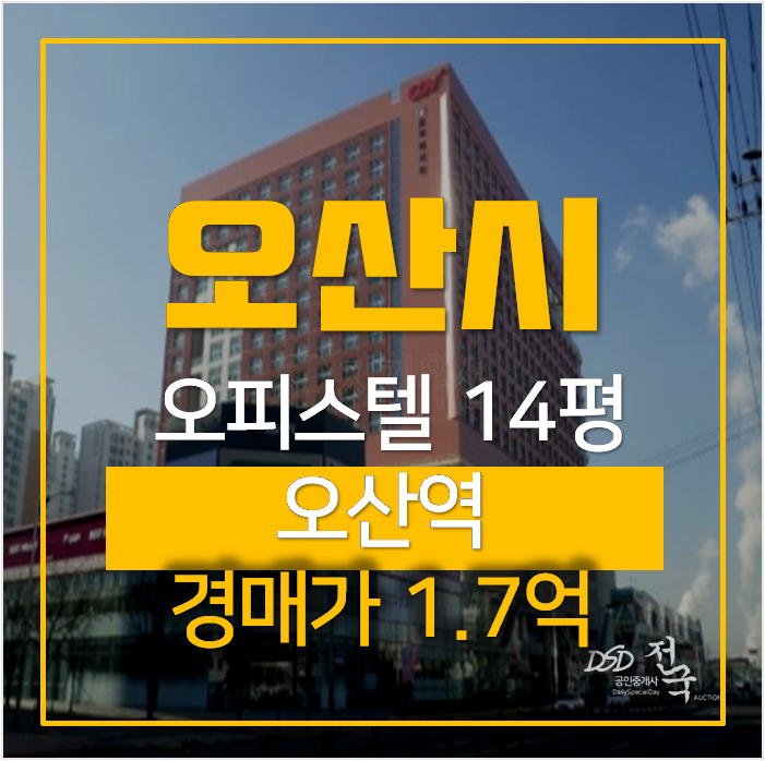 오산경매 원동 르마레시티 오피스텔 14평 , 오산역 오산경매 원동 르마레시티 오피스텔 14평 , 오산역
