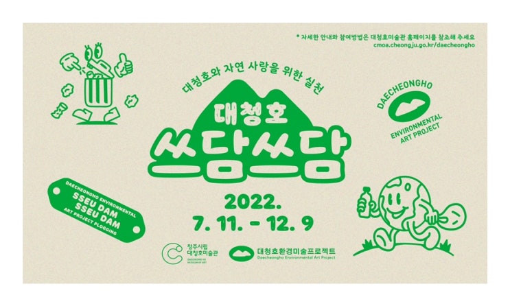  청주시립미술관 홍보서포터즈9 대청호미술관 대청호쓰담쓰담1(7.11~12.9)