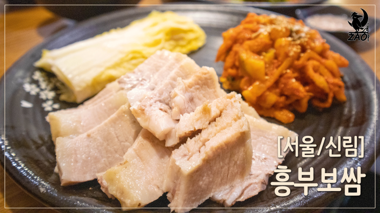 신림역보쌈 / 푸짐한 보쌈쟁반세트, 흥부보쌈 신림역보쌈 / 푸짐한 보쌈쟁반세트, 흥부보쌈