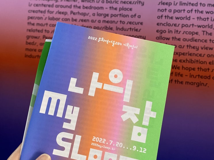  문화역서울284 | 나의 잠 My Sleep 전시 리뷰