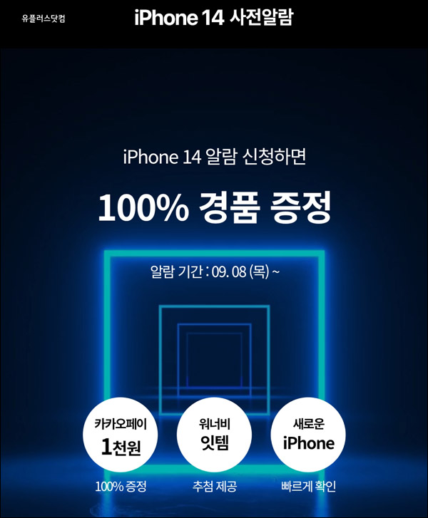 유플러스 아이폰 사전예약 이벤트(카카오페이 1,000원 100%)전원증정