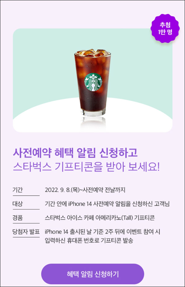 T다이렉트샵 아이폰 사전예약 이벤트(스벅 1만명)추첨 T다이렉트샵 아이폰 사전예약 이벤트(스벅 1만명)추첨