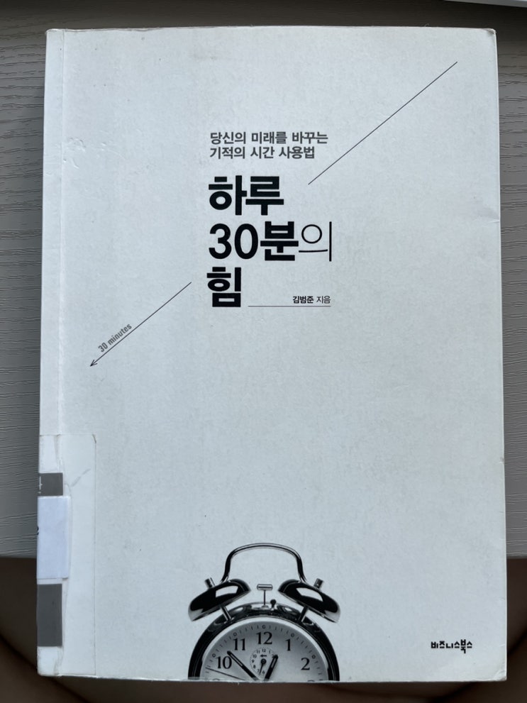  당신의 미래를 바꾸는 기적의 시간 사용법, 하루 30분의 힘