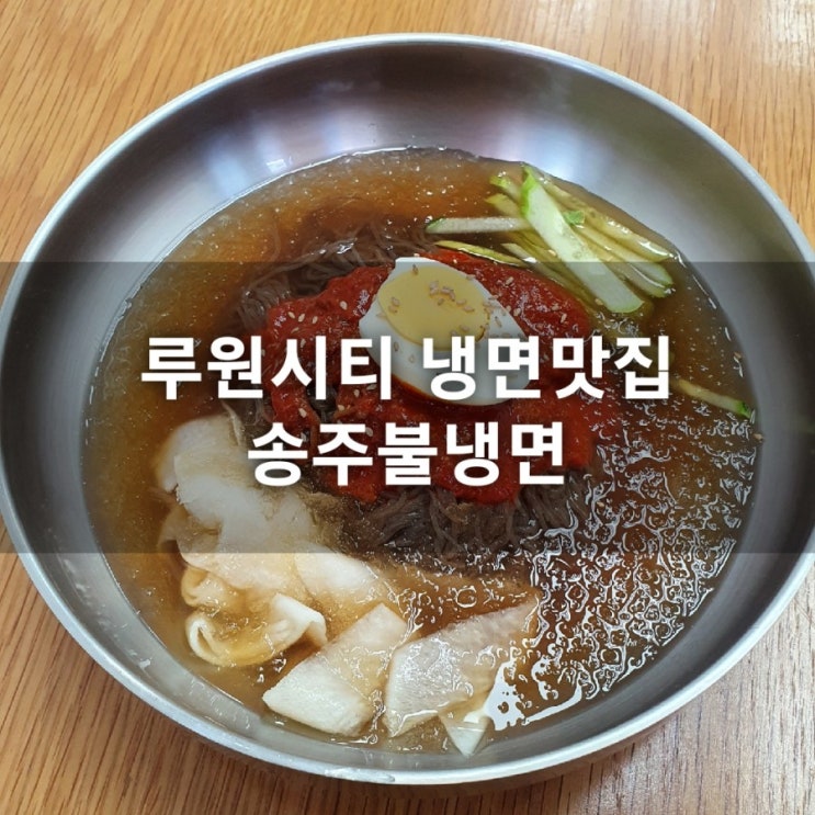 [내돈내산]가정동맛집 송주불냉면 루원시티점_ 혼밥가능!
