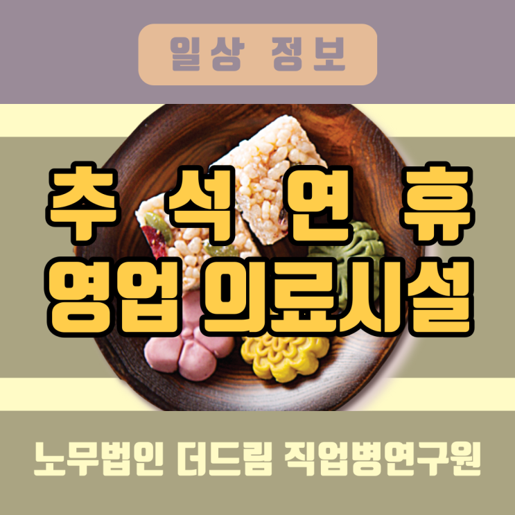  추석 영업하는 병원, 약국
