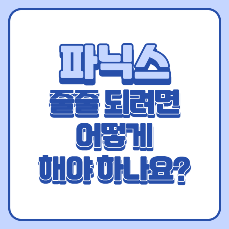  신흥초 파닉스_파닉스 줄줄 되려면?