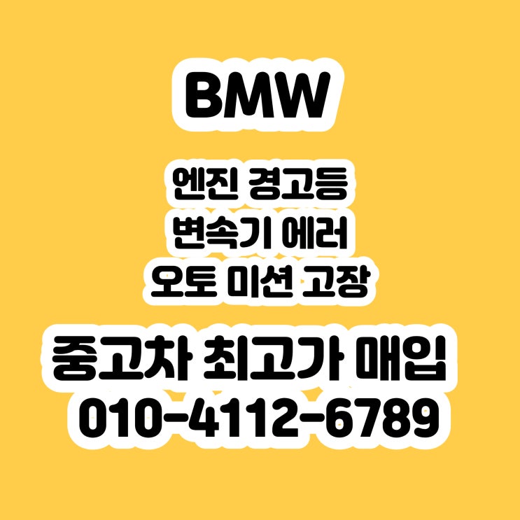  bmw 엔진 경고등.변속기장애.오토미션 고장 문제로 폐차 NO~
