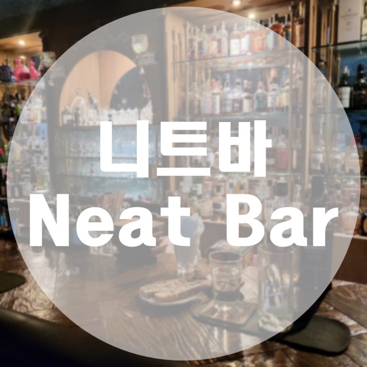 [국내/마포구] 마포역 근처 분위기 좋은 칵테일바 니트바(Neat Bar)