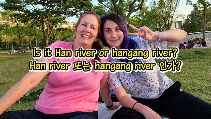  EP.13 Han river 또는 hangang river 인가? [한국 방문]
