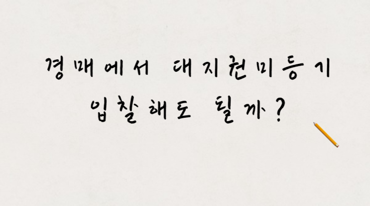  대지권미등기 된 건물 경매 낙찰받아도 될까?
