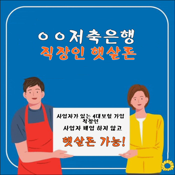  직장인 햇살론 예외 조건 사업자 겸 직장인 사업자 폐업 없이 햇살론 가능